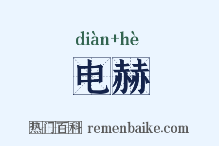电赫是什么意思的图片